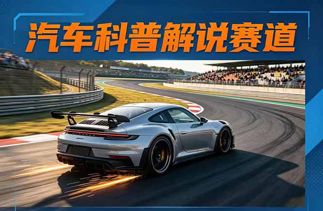 汽车科普解说赛道变现教程：文案+素材+剪辑+录音全教学，单条视频点赞几十万+-快名资源网