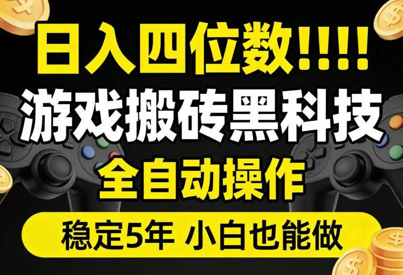日入四位数！游戏搬砖黑科技全自动操作，一键抢货稳定5年多，小白也能做，手把手带【揭秘】-青虫资源网