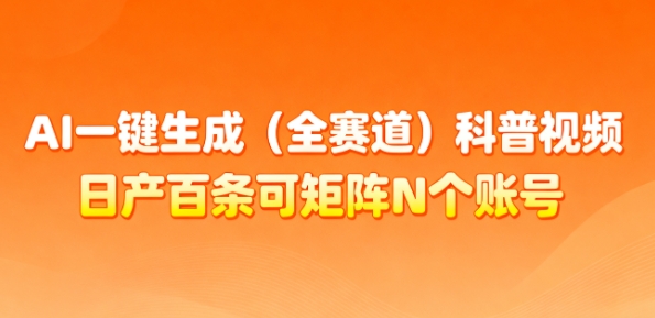 AI一键生成(全赛道)科普视频，日产百条可矩阵N个账号，月入几个W简简单单-快名资源网