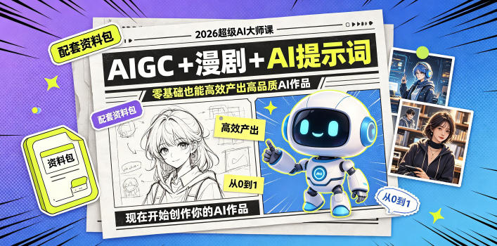 2026超级AI大师课，AIGC+漫剧+AI提示词+配套资料包，零基础也能高效产出高品质AI作品-快名资源网