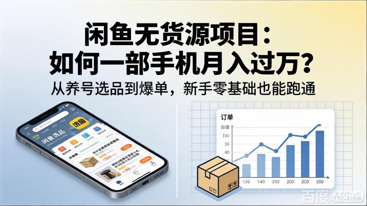 闲鱼无货源项目：如何一部手机月入过万？从养号选品到爆单，新手零基础也能跑通-快名资源网