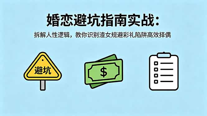 付费文章：婚恋避坑指南实战：拆解人性逻辑，教你识别渣女规避彩礼陷阱高效择偶-快名资源网