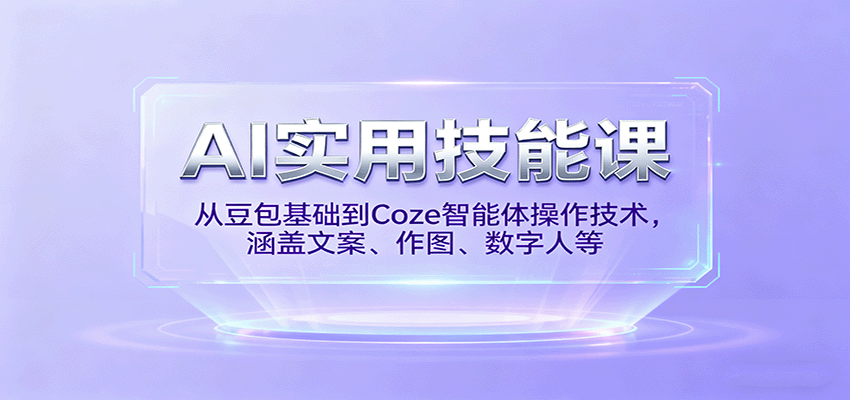 AI实用技能课，从豆包基础到Coze智能体操作技术，涵盖文案、作图、数字人等-快名资源网