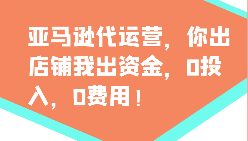 亚马逊代运营，你出店铺我出资金，0投入，0费用，无责任每天300分红，赢亏我承担-快名资源网