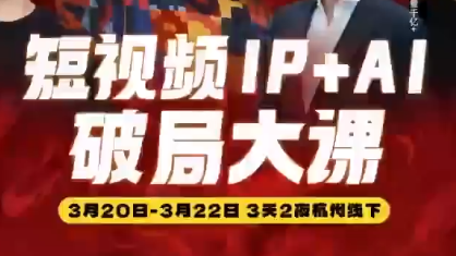 群响·2026短视频IP+AI破局大课(3月20-22日杭州线下课)-快名资源网