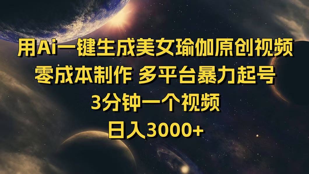 用Ai一键生成美女瑜伽原创视频 零成本制作 多平台暴力起号  3分钟一个...-快名资源网
