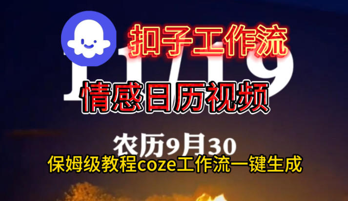 Coze扣子工作流一键生成情感日历视频，保姆级搭建教程-快名资源网