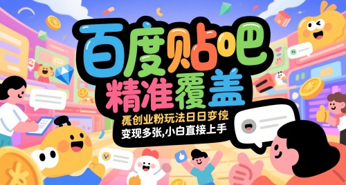 百度贴吧精准覆盖创业粉玩法日变现多张，小白直接上手【揭秘】-快名资源网
