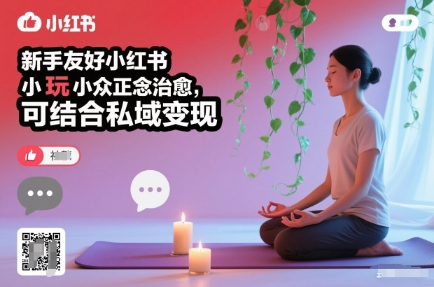 新手友好小红书小众正念治愈，玩法简单，可结合私域变现-快名资源网