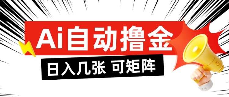 AI自动撸金，日入几张，全自动不占用时间，可矩阵批量放大操作【揭秘】-快名资源网