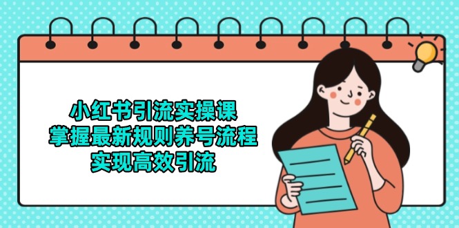 小红书引流实操课，掌握最新规则养号流程，实现高效引流-快名资源网