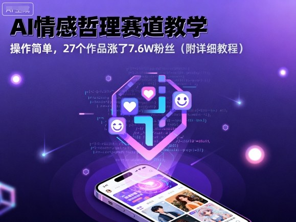 AI情感哲理赛道教学，操作简单，27个作品涨了7.6W粉丝(附详细教程)-青虫资源网