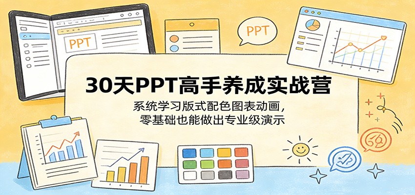 30天PPT高手养成实战营：系统学习版式配色图表动画，零基础也能做出专业级演示-快名资源网