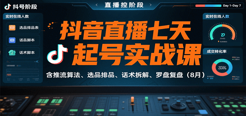 抖音直播七天起号实战课：含推流算法、选品排品、话术拆解、罗盘复盘(8月)-快名资源网