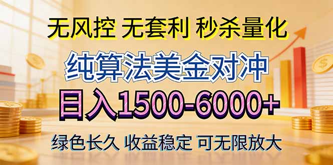 2026美金创富新风口—硬核纯算法对冲全网震撼首发！日收益1500-6000+，项目绿色长久-快名资源网