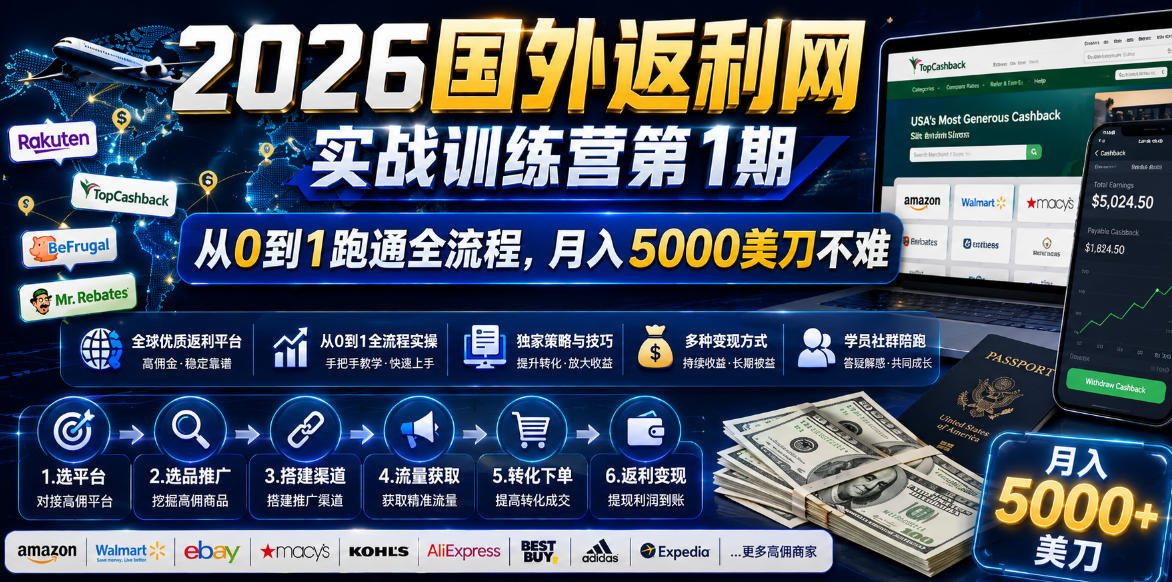 2026年国外返利网实战训练营第1期，从0到1跑通全流程，月入5000美刀不难-快名资源网