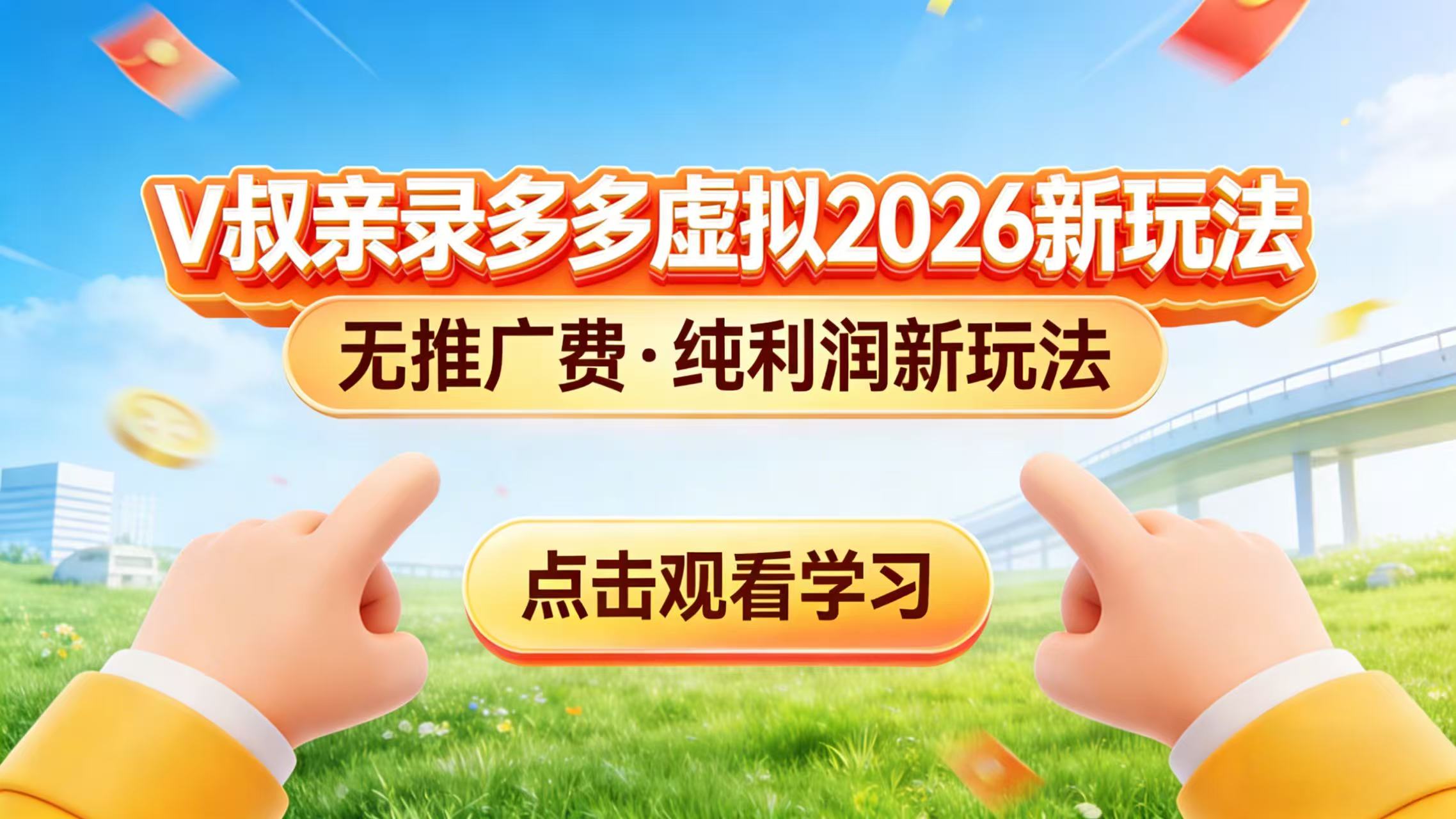 0 成本起步！拼多多虚拟电商新玩法，V 叔带你日入三张-快名资源网