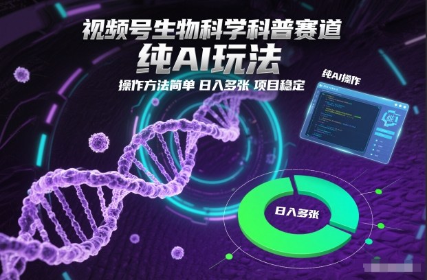 视频号生物科学科普赛道，纯AI玩法，操作方法简单，日入多张，项目稳定-快名资源网