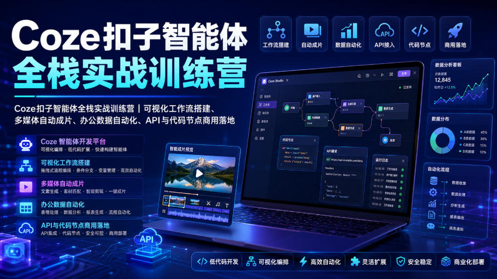 Coze扣子智能体全栈实战训练营｜可视化工作流搭建、多媒体自动成片、办公数据自动化、API与代码节点商用落地-青虫资源网