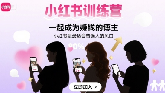 小红书训练营一起成为賺钱的博主，小红书是最适合普通人的风口-快名资源网