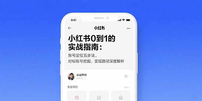 小红书0到1的实战指南：账号定位五步法，对标账号挖掘，变现路径深度解析-快名资源网