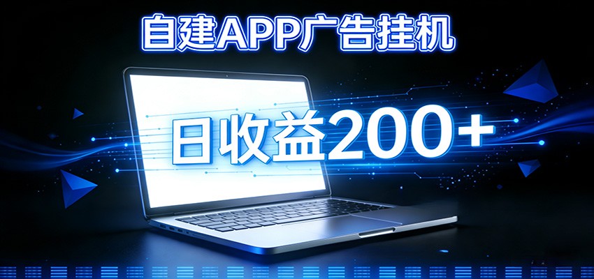 自建APP广告挂机变现系统，自动化掘金利器——个人版APP广告挂机项目搭建指南-快名资源网
