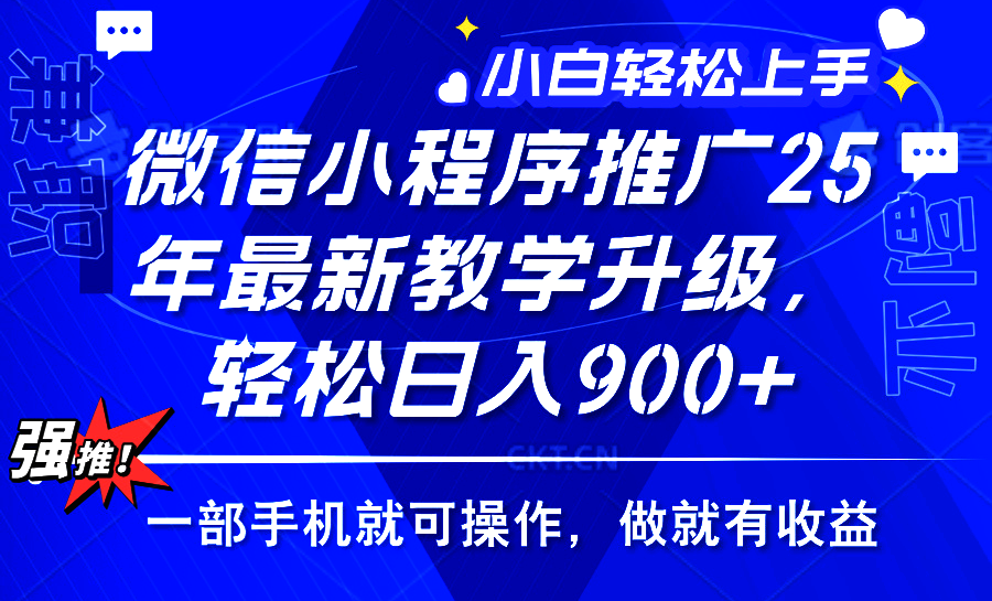 2025年微信小程序推广，最新教学升级，轻松日入900+，小白宝妈轻松上手...-快名资源网