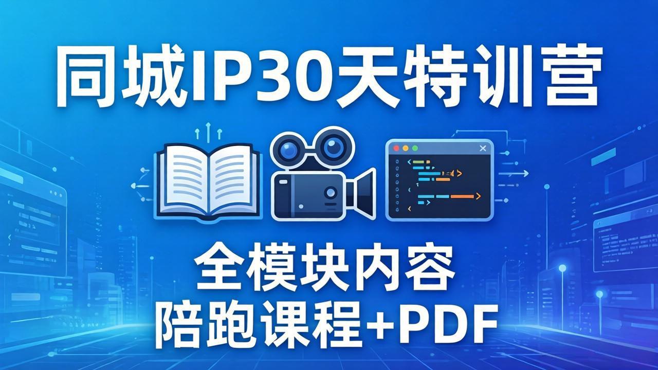 同城IP 30天特训营： 拍摄/剪辑/脚本/文案/答疑全模块内容，陪跑视频课程以及一套PDF-快名资源网