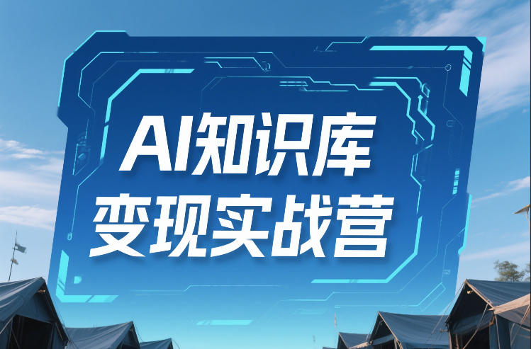 AI知识库变现实战营，不会做产品？不会变现？不会做内容？这一套，让你马上能卖+未来能做-快名资源网