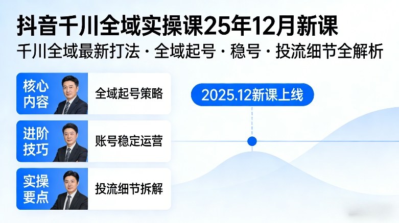 抖音千川全域全域实操课25年12月新课，千川全域最新打法，全域起号，稳号，投流细节全部都有-快名资源网