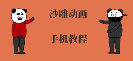 手机沙雕动画制作，全流程制作，入门到精通-快名资源网
