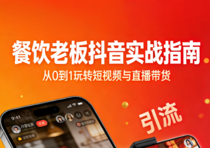 餐饮老板抖音实战指南：短视频引流+直播卖团购+精准投流+私域运营-快名资源网