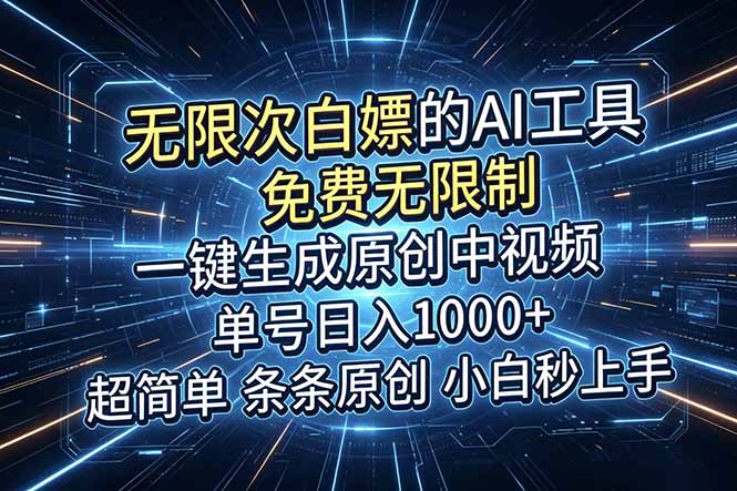 超强大的AI工具，免费无限制，一键生成原创中视频，单号日入1000+，小白秒上手-快名资源网
