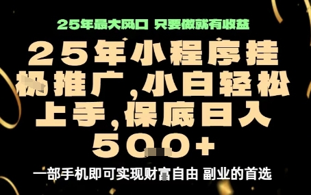 微信小程序挂G推广，解放双手，保底日入5张【揭秘】-快名资源网