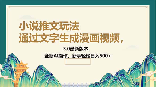 通过文字生成漫画视频，小说推文玩法，3.0最新版本， 全新AI操作，新手...-快名资源网