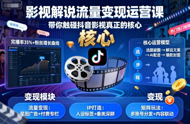 影视解说流量变现运营课，带你触碰抖音影视真正的核心-快名资源网