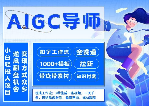 AI扣子工作流拉新AIGC创业导师，紧切AI风口，全赛道拉新，全赛道模板-快名资源网