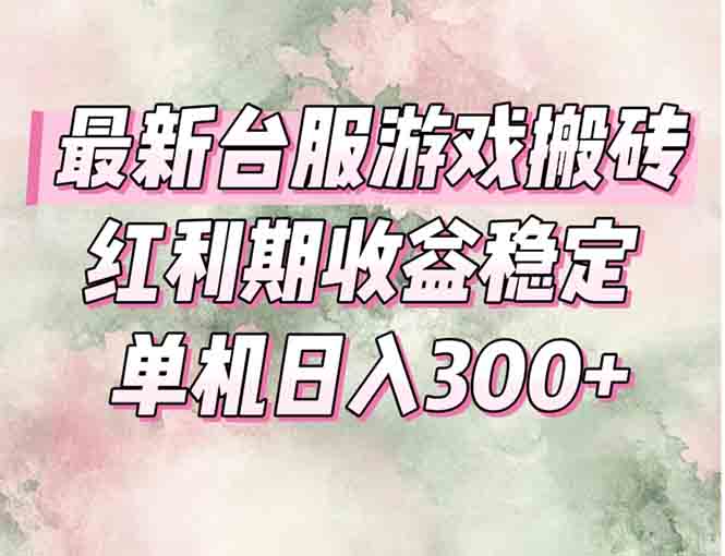 最新台服游戏搬砖，红利期收益高稳定，操作简单，小白闭眼入。-快名资源网