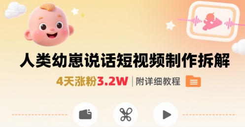 拆解人类幼崽宝宝要说话短视频制作，4天涨粉3.2W，附详细教程-快名资源网