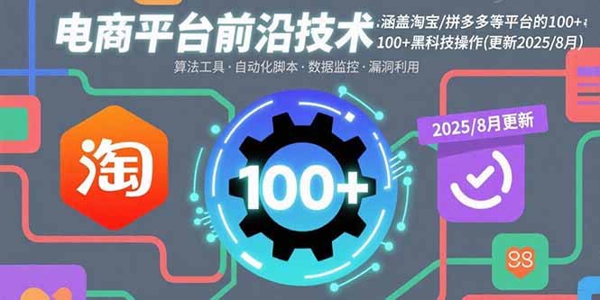 电商平台前沿技术：涵盖淘宝/拼多多等平台的100+黑科技操作(更新2025-8月-快名资源网