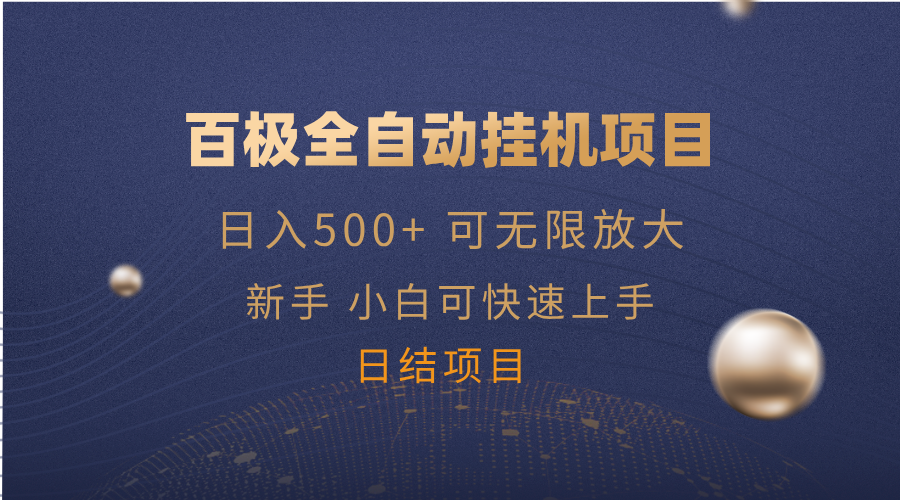 百极全新玩法，全自动挂机。可无限矩阵，-快名资源网