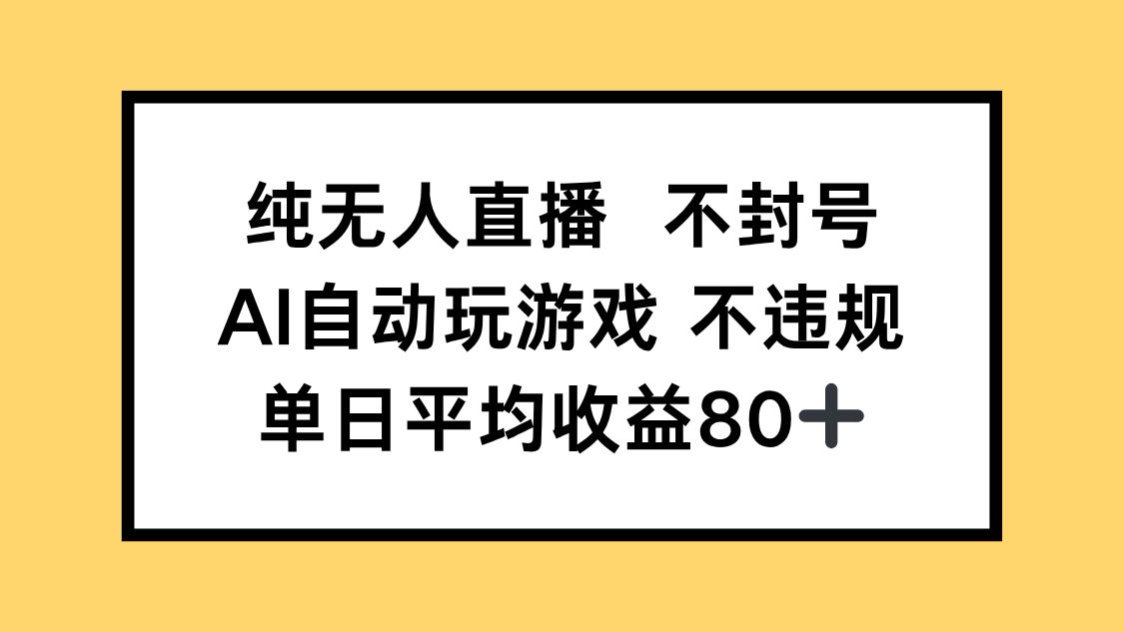 纯无人直播不封号，AI自动玩游戏，单日收益80+-青虫资源网