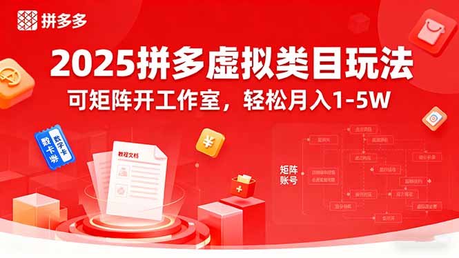 2025拼多多虚拟类目玩法，可矩阵开工作室，轻松月入1-5W-快名资源网