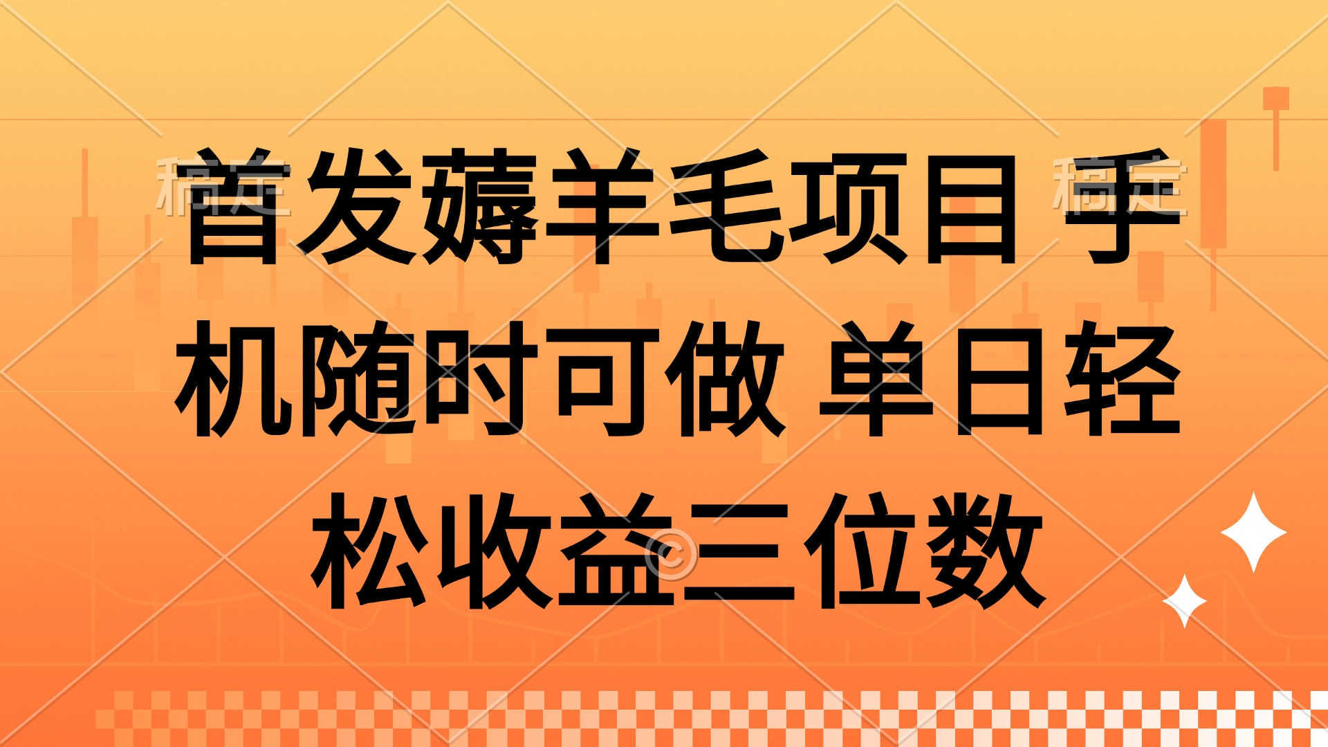 薅羊毛项目 手机随时可做 单日轻松收益三位数-快名资源网