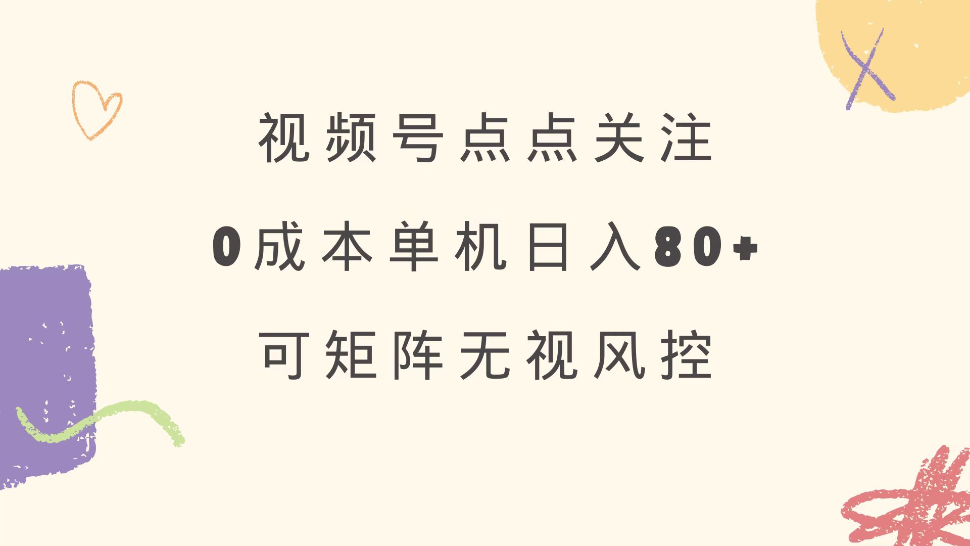 视频号点点关注 0成本单号80+ 可矩阵 绿色正规 长期稳定-快名资源网