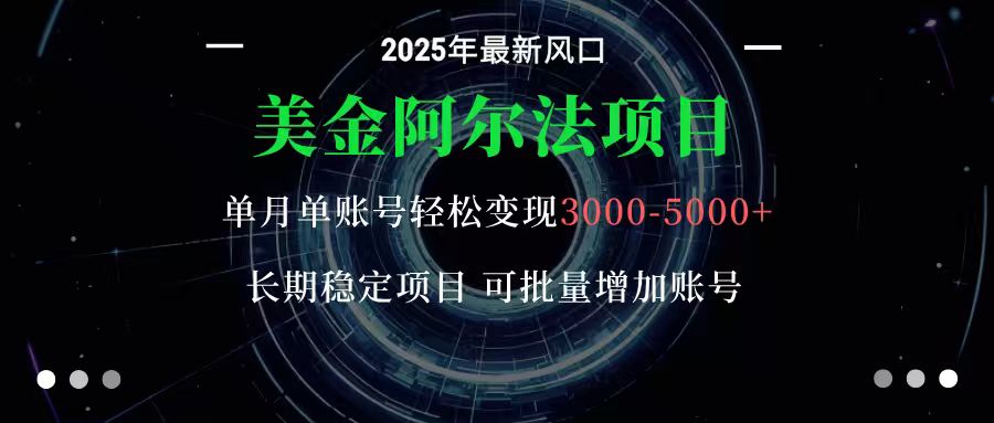 美金阿尔法项目：一部手机每天只需10分钟，轻松稳定赚美元-快名资源网