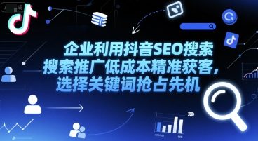 企业利用抖音SEO搜索推广低成本精准获客，选择关键词抢占先机-快名资源网