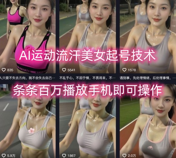 AI运动流汗美女起号技术，条条百W播放，手机即可操作-快名资源网