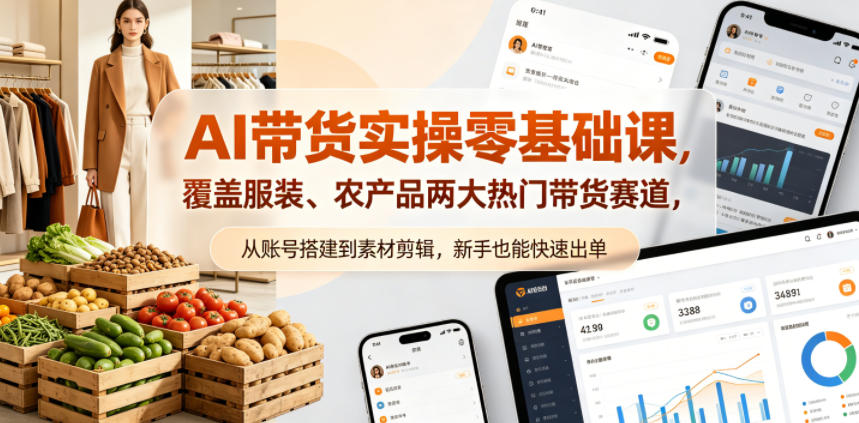 AI带货实操零基础课，覆盖服装、农产品两大热门带货赛道，从账号搭建到素材剪辑，新手也能快速出单-快名资源网