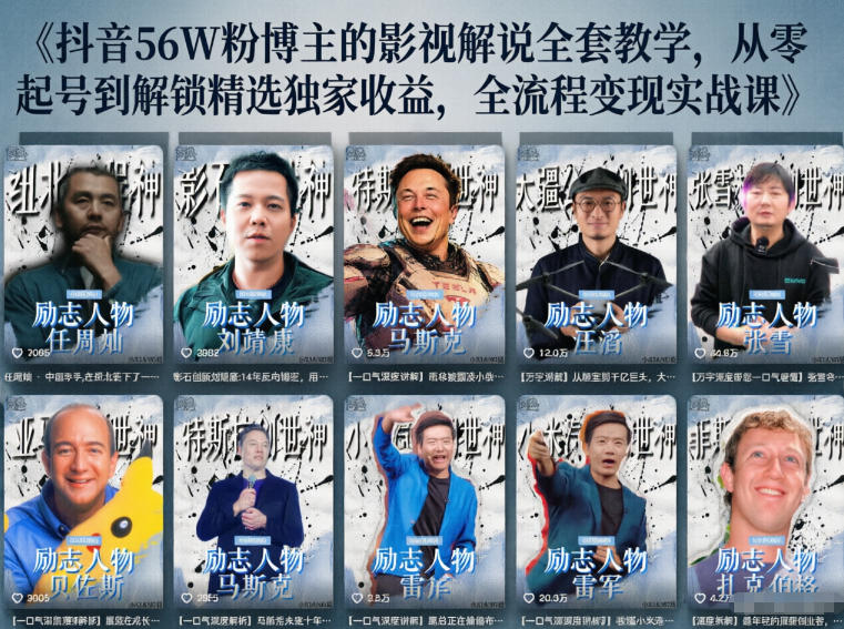 抖音24W粉丝博主的人物志解说教学，从内容打磨到流量变现，解锁抖音伙伴计划+精选收益双份收益-快名资源网